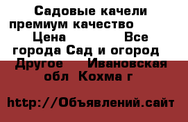 Садовые качели премиум качество RANGO › Цена ­ 19 000 - Все города Сад и огород » Другое   . Ивановская обл.,Кохма г.